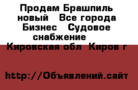 Продам Брашпиль новый - Все города Бизнес » Судовое снабжение   . Кировская обл.,Киров г.